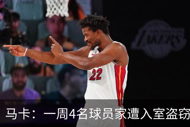 马卡：一周4名球员家遭入室盗窃，里科家遭暴力抢劫