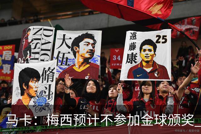 马卡：梅西预计不参加金球颁奖 凯恩身边人对球员获奖充满信心
