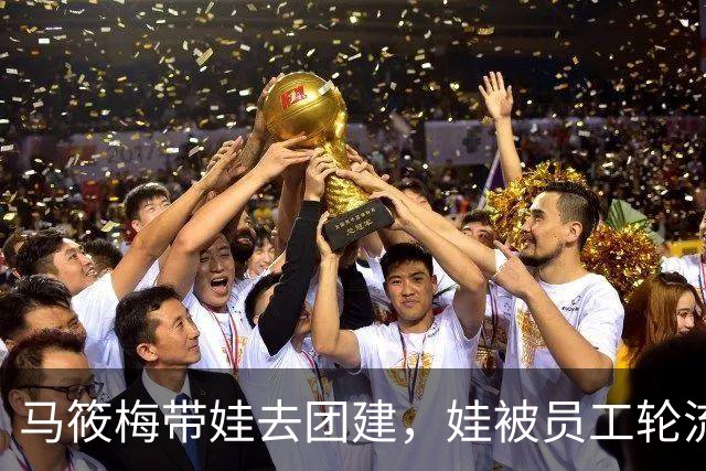 马筱梅带娃去团建，娃被员工轮流抱，她坐后面直播吃酸辣粉