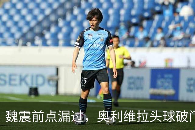 魏震前点漏过，奥利维拉头球破门，海港1-1大田