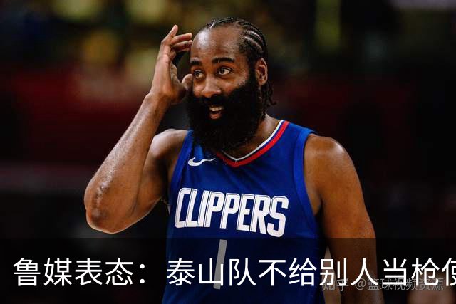 鲁媒表态：泰山队不给别人当枪使，但绝不让韦世豪在济南捧杯