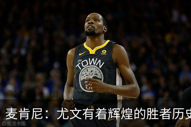 麦肯尼：尤文有着辉煌的胜者历史，我们必须重新找回赢球的感觉