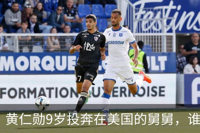 黄仁勋9岁投奔在美国的舅舅，谁知舅舅英语不熟练，将他送去收容问题少年的改造学校