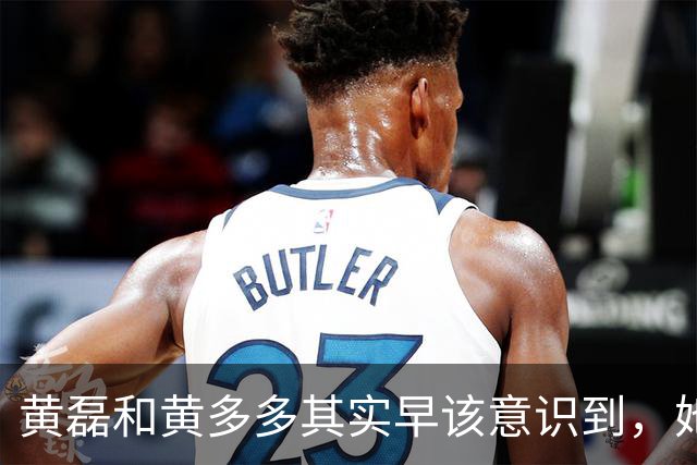黄磊和黄多多其实早该意识到，她现在在公众面前最大的问题不是长相，而是真的没有观众缘，这种东西是买不来，也靠资源堆不出来的