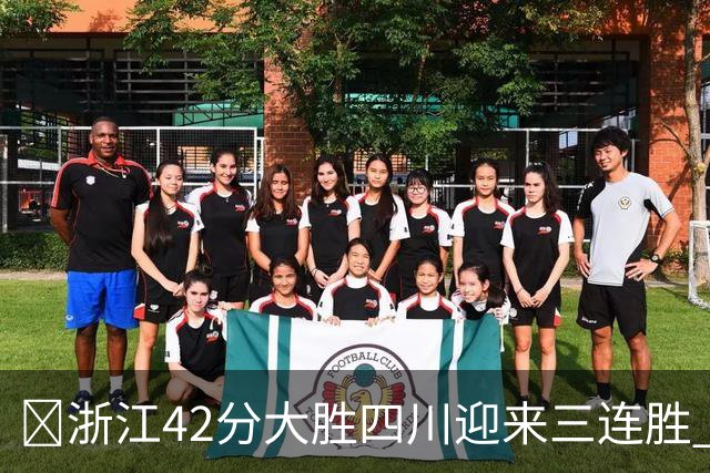 🏀浙江42分大胜四川迎来三连胜 余嘉豪13+6 扎加尔斯12+5