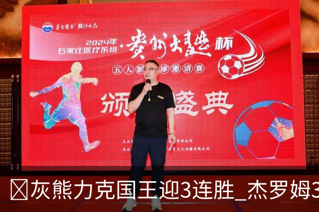 🏀灰熊力克国王迎3连胜 杰罗姆31+6 布泽尔16+11 阿卡夫22+7