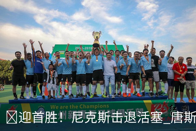 🏀迎首胜！尼克斯击退活塞 唐斯27+20 坎宁安19+9+8