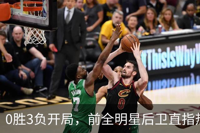 0胜3负开局，前全明星后卫直指热火控卫问题