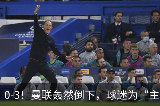0-3！曼联轰然倒下，球迷为“主帅”鼓掌，反过来“狂嘘”球员