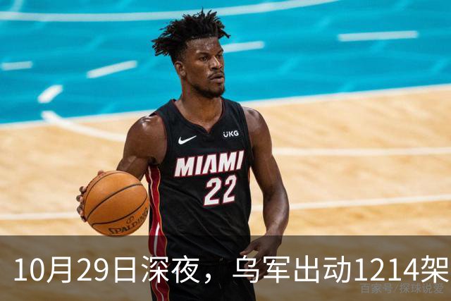 10月29日深夜，乌军出动1214架无人机袭击俄罗斯多地，莫斯科遭遇最大规模空袭，20来个州的上空全被无人机群铺满