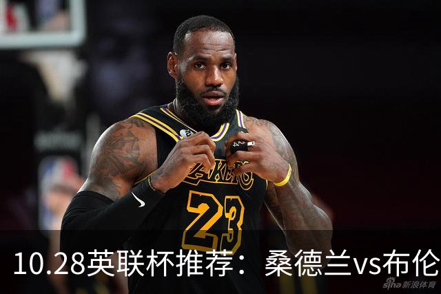 10.28英联杯推荐：桑德兰vs布伦特福德