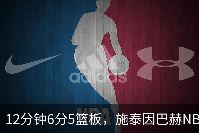 12分钟6分5篮板，施泰因巴赫NBA首秀遭遇47分惨败