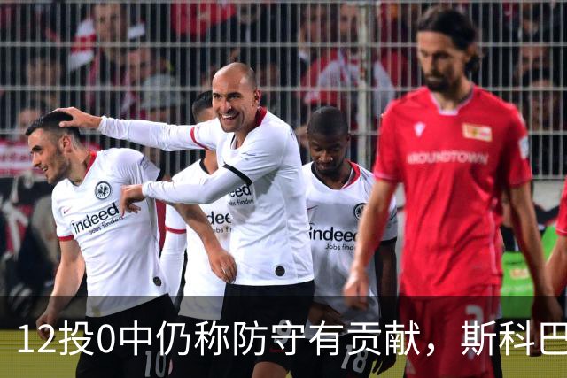 12投0中仍称防守有贡献，斯科巴：事已至此多想无益