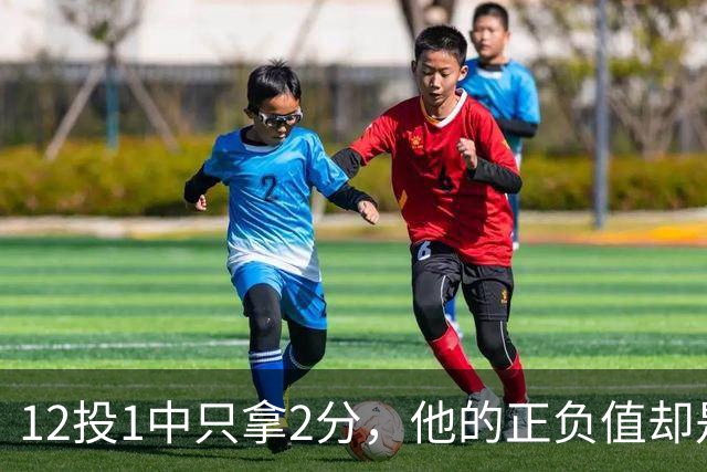 12投1中只拿2分，他的正负值却是全场最高+27