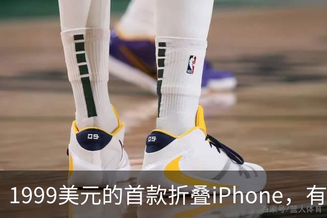 1999美元的首款折叠iPhone，有人提前48小时排队