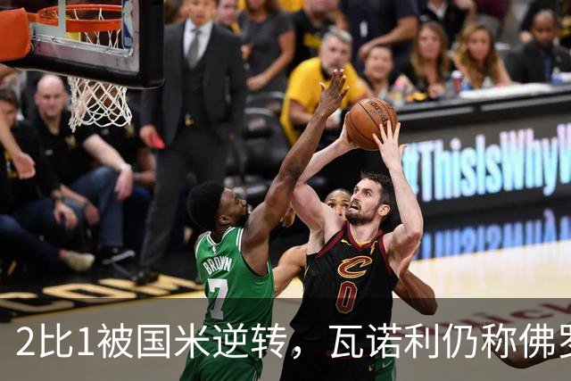 2比1被国米逆转，瓦诺利仍称佛罗伦萨在进步