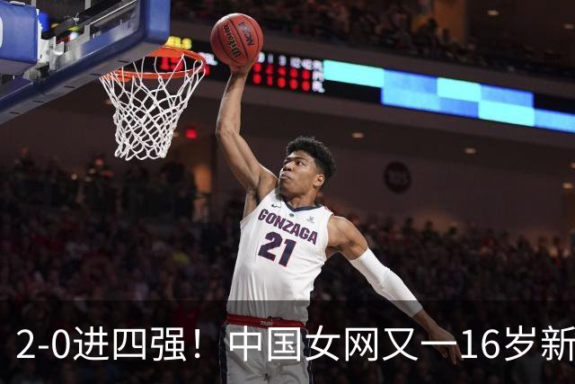 2-0进四强！中国女网又一16岁新星崛起：孙心然之外还有10后闪耀