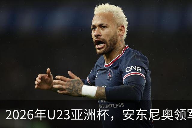 2026年U23亚洲杯，安东尼奥领军，李昊封神表现，U23国足创造历史勇夺亚军