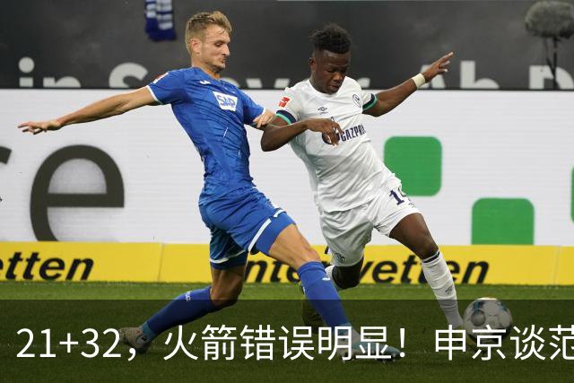 21+32，火箭错误明显！申京谈范弗利特讲出一事实，杜兰特也认清现实