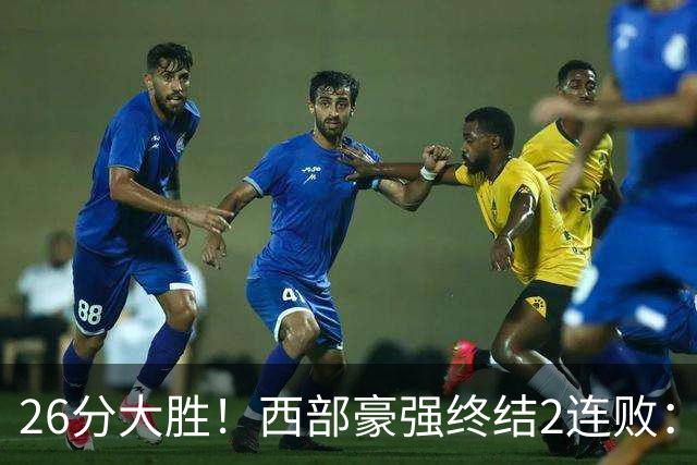 26分大胜！西部豪强终结2连败：全场开心欢呼，三球24分创新高