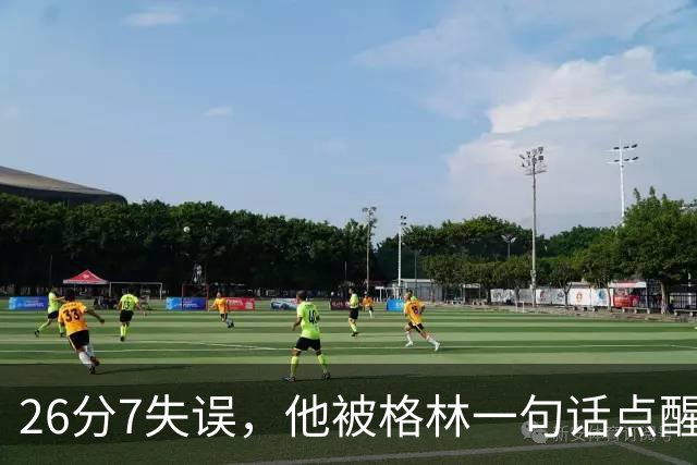 26分7失误，他被格林一句话点醒：下次直接撞穿对手胸口