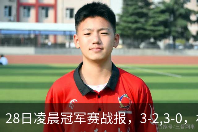 28日凌晨冠军赛战报，3-2,3-0，林昀儒拒绝爆冷，法国新星轻松