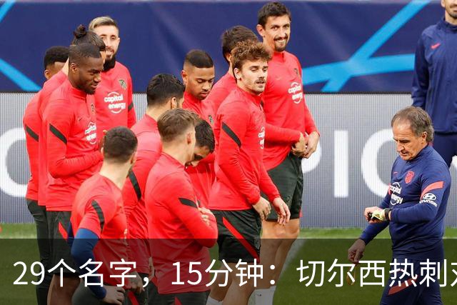 29个名字，15分钟：切尔西热刺对决的冷门射手你能答几个