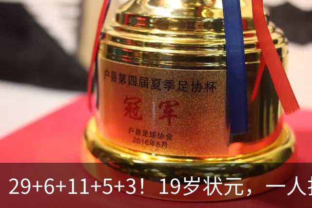 29+6+11+5+3！19岁状元，一人打爆一队！