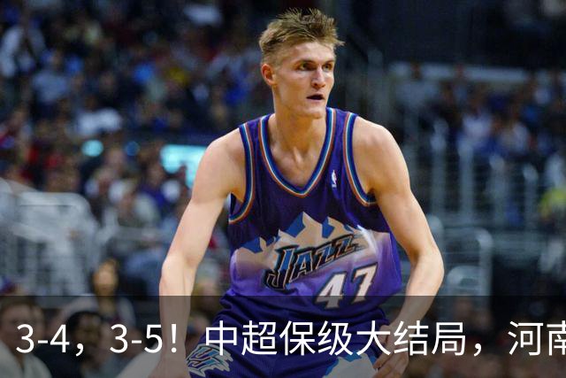 3-4，3-5！中超保级大结局，河南压哨上岸，昔日冠军球队掉入中甲