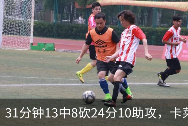 31分钟13中8砍24分10助攻，卡莱尔只说了四个字
