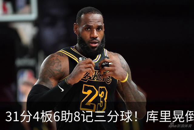 31分4板6助8记三分球！库里晃倒东契奇，勇士25分逆转湖人