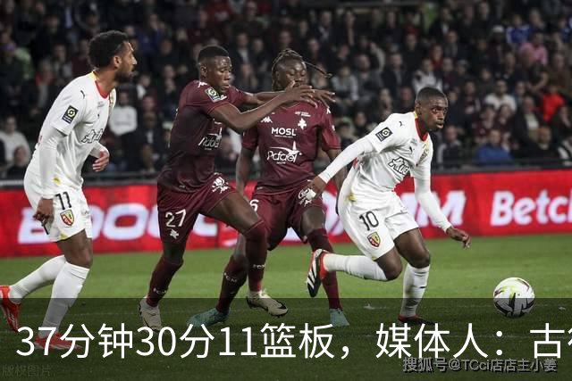 37分钟30分11篮板，媒体人：古德温在NBA也能打上替补