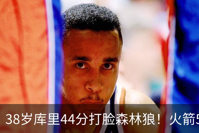 38岁库里44分打脸森林狼！火箭5-0净胜71分，弗拉格送雷霆首败，文班加时36分，西部排名乱套了！东契奇轮休湖人照赢16分