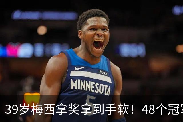 39岁梅西拿奖拿到手软！48个冠军+世界杯，这次又添一座米罗雕塑