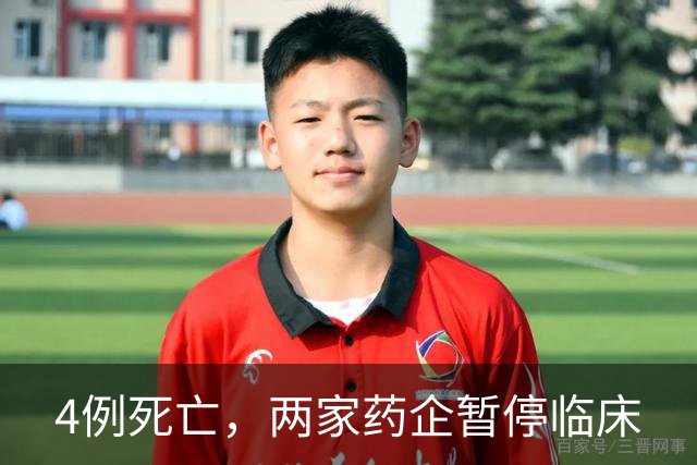 4例死亡，两家药企暂停临床