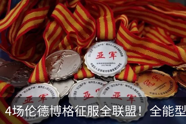 4场伦德博格征服全联盟！全能型锋线面对巨星也不虚，围绕他建队吧