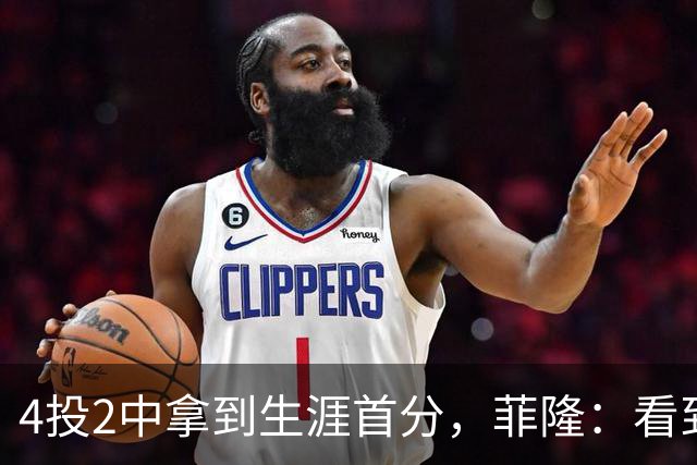 4投2中拿到生涯首分，菲隆：看到球进了感觉很棒