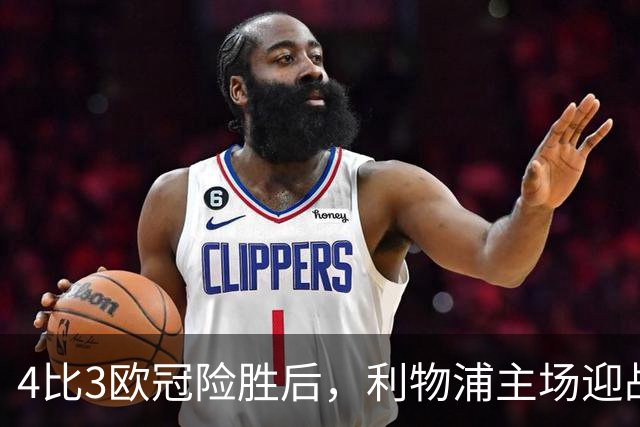 4比3欧冠险胜后，利物浦主场迎战仅差4分的布莱顿
