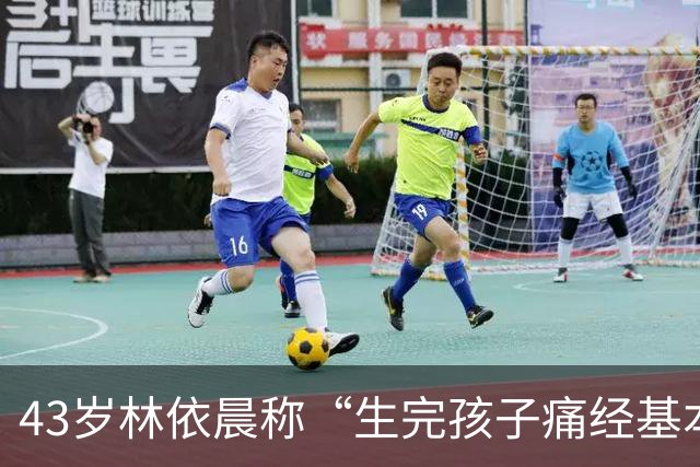 43岁林依晨称“生完孩子痛经基本消失”，去年刚生下第二个孩子；医生：痛经分两种，生育能否缓解要看病因