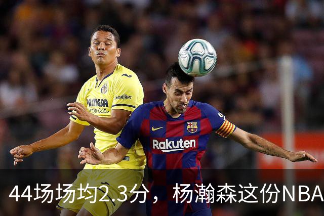 44场场均2.3分，杨瀚森这份NBA成绩单够扎眼