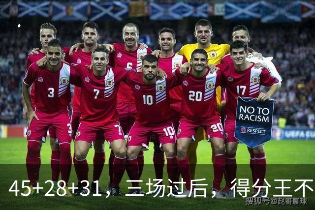 45+28+31，三场过后，得分王不是东契奇？