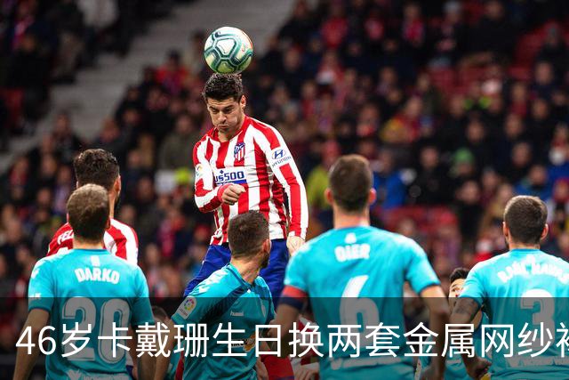 46岁卡戴珊生日换两套金属网纱裙，全家到场