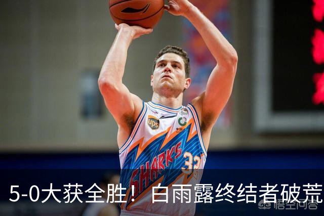 5-0大获全胜！白雨露终结者破荒，3连胜旺哈鲁泰夺冠，刷新2大纪录！