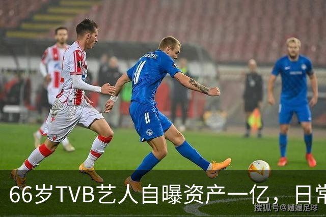 66岁TVB艺人自曝资产一亿，日常生活节俭，西装穿20年手机用老款