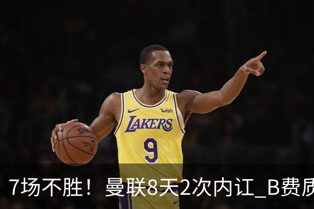 7场不胜！曼联8天2次内讧 B费质疑战术后遭主帅回怼：不跑动别想赢