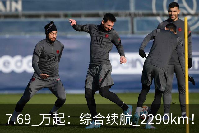 7.69 万起：综合续航 2290km！比亚迪第三代秦 PLUS DM-i 上市