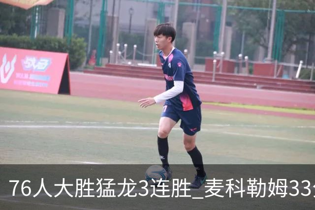 76人大胜猛龙3连胜 麦科勒姆33分鹈鹕轻取活塞