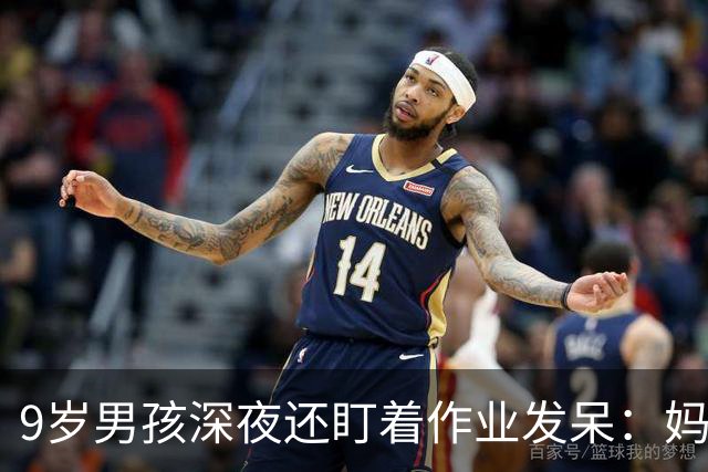9岁男孩深夜还盯着作业发呆：妈妈，这是数学还是语文；这一场景很多家庭重复上演，家长“吵翻”