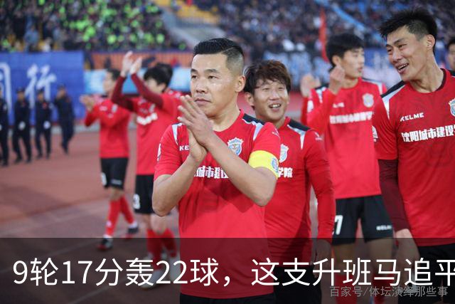 9轮17分轰22球，这支升班马追平了尤文纪录