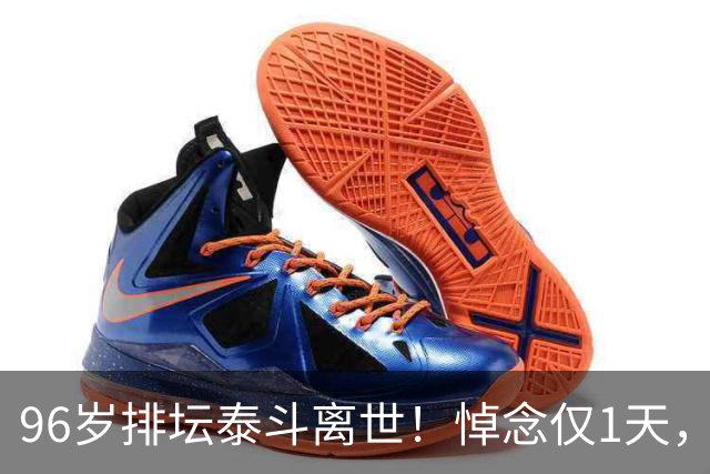 96岁排坛泰斗离世！悼念仅1天，五年前旧案再度引爆舆论